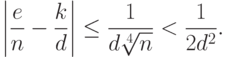 \left|\frac{e}{n}-\frac{k}{d}\right|\leq \frac{1}{d\sqrt[4]{n}} < \frac{1}{2d^2}.