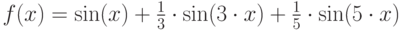 f(x)=\sin (x)+\frac{1}{3}\cdot \sin (3\cdot x)+\frac{1}{5}\cdot \sin (5\cdot x)