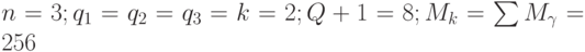 n=3;q_1=q_2=q_3=k=2; Q+1=8;M_k=\sum{M_{\gamma}}=256