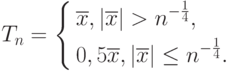 T_n=
\left\{
\begin{aligned}
&\overline{x},|\overline{x}|> n^{-\frac14},\\
&0,5\overline{x},|\overline{x}|\le n^{-\frac14}.
\end{aligned}
\right.