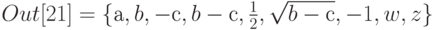 Out[21] = \{а, b,  -с, b - с,   \frac 12, \sqrt{b - с} ,  -1, w,  z\}
