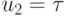 u_{2} = \tau