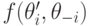 f(\theta^\prime_i,\mathbf\theta_{-i})