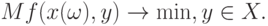 Mf(x(\omega),y)\rightarrow\min, y\in X.