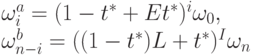 \omega_i^a=(1-t^*+Et^*)^i \omega_0,\\
\omega_{n-i}^b=((1-t^*)L+t^*)^I \omega_n