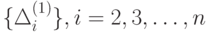 \{\Delta _{i}^{(1)}\}, i = 2, 3, \dots , n