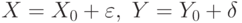 X=X_0+\varepsilon,\; Y=Y_0+\delta