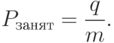 \begin{align*}
P_{\text{занят}} = \frac{q}{m}. \notag
\end{align*}