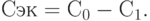 Сэк = С_{0} - С_{1}.
