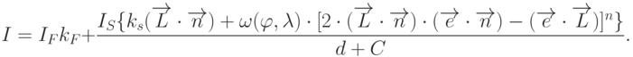 I=I_Fk_F+\frac{I_S\{k_s(\overrightarrow{L}\cdot\overrightarrow{n})+\omega(\varphi,\lambda)\cdot[2\cdot(\overrightarrow{L}\cdot\overrightarrow{n})\cdot(\overrightarrow{e}\cdot\overrightarrow{n})-(\overrightarrow{e}\cdot\overrightarrow{L})]^n\}}{d+C}.