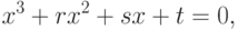 x^3+rx^2+sx+t=0,