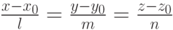 \frac{x-x_{0}}{l}=\frac{y-y_{0}}{m}=\frac{z-z_{0}}{n}