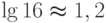 \lg{16}\thickapprox1,2