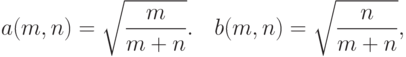 a(m,n)=\sqrt{\frac{m}{m+n}}.\quad b(m,n)=\sqrt{\frac{n}{m+n}},