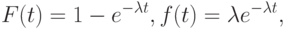 F(t) = 1 - e^{ - \lambda t}, f(t) = \lambda e^{ - \lambda t},