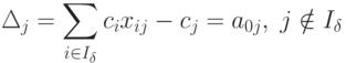 \Delta_j = \sum_{i \in I_{\delta}} c_i x_{ij} - c_j = a_{0j}, \;  j \notin I_{\delta}