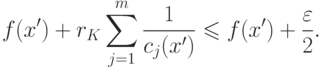 f(x') + r_K \sum_{j=1}^m \frac{1}{c_j(x')} \leqslant f(x') + \frac{\varepsilon}{2} .