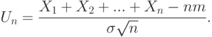 U_n=\frac{X_1+X_2+...+X_n-nm}{\sigma\sqrt{n}}.