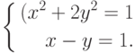 \left\{\begin{aligned}{(x^2+2y^2=1\\x-y=1.\end{aligned}