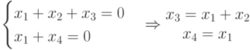 \begin{cases}x_1+x_2+x_3=0\\x_1+x_4=0\end{cases}\Rightarrow \begin{matrix}x_3=x_1+x_2\\x_4=x_1\end{matrix}