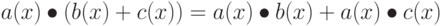 a(x) \bullet (b(x) + c(x)) = 
a(x) \bullet b(x) + a(x) \bullet c(x)