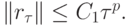 \left\|{r_{\tau}}\right\| \le C_1 {\tau}^{p} .