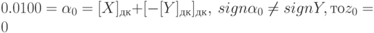 0.0100 = \alpha _{0} = [X]_{дк} + [-[Y]_{дк} ]_{дк} , \  sign \alpha _{0} \ne  sign Y, то z_{0} = 0