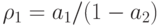 \rho _{1} = a_{1}/(1 - a_{2})