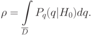 \rho=\int\limits_{\overline{D}}P_q(q|H_0)dq.