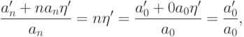 \frac {a'_n+na_n\eta'}{a_n}=n\eta'=\frac {a'_0+0a_0\eta'}{a_0}=
\frac{a'_0}{a_0},