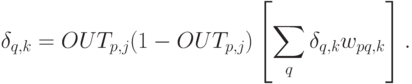 \delta_{q,k}=OUT_{p,j}(1-OUT_{p,j})\left[\sum_q\delta_{q,k}
w_{pq,k}\right].
\vspace{-2mm}