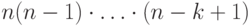 {n(n-1)\cdot\ldots\cdot(n-k+1)}