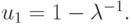 u_{1} = 1 - \lambda ^{ - 1}.