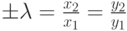 \pm\lambda =\frac{x_{2}}{x_{1}}=\frac{y_{2}}{y_{1}}