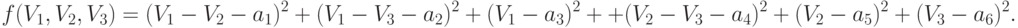 \begin{gathered}
f(V_1, V_2, V_3) = (V_1 - V_2 - a_1)^2 + (V_1 - V_3 - a_2)^2 + (V_1 - a_3)^2 +
+(V_2 - V_3 - a_4)^2 +(V_2 - a_5)^2 +(V_3 - a_6)^2 .
\end{gathered}