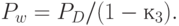 P_{w} = P_{D} / (1 - к_{3}).