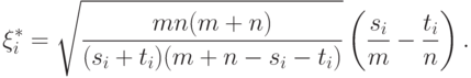 \xi_i^*=\sqrt{\frac{mn(m+n)}{(s_i+t_i)(m+n-s_i-t_i)}}\left(\frac{s_i}{m}-\frac{t_i}{n}\right).