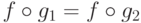 f\hm\circ g_1 \hm= f\hm\circ g_2