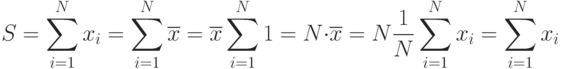 \[ S=\sum\limits_{i=1}^N x_{i}= \sum\limits_{i=1}^N \overline x =\overline x \sum\limits_{i=1}^N 1=N \cdot \overline x= N \frac 1 N \sum\limits_{i=1}^N x_{i}=\sum\limits_{i=1}^N x_{i}\]