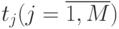 t_j (j = \overline{1, M})