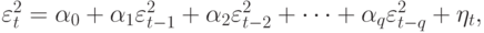 \varepsilon _{t}^{2 }= \alpha _{0} + \alpha _{1}\varepsilon ^{2}_{t-1}+ \alpha _{2}\varepsilon ^{2}_{t-2}+ \dots + \alpha _{q}\varepsilon ^{2}_{t-q}+ \eta _{t},