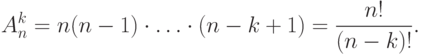 A^k_n={n(n-1)\cdot\ldots\cdot(n-k+1)}=\frac{n!}{(n-k)!}.