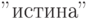 "истина"