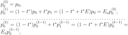 p_0^{(0)} =p_0,\\
p_0^{(1)} = (1 - t^*)p_0 + t^*p_1 = (1 - t^* + t^*E)p_0 = E_ap_0^{(0)},\\
…………………………………………….\\
p_0^{(k)} = (1 - t^*)p_0^{(k-1)} + t^*p_1^{(k-1)} = (1 - t^* + t^*E)p_0^{(k-1)} = E_ap_0^{(k-1)},