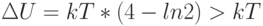 \Delta U = kT*(4-ln2) > kT