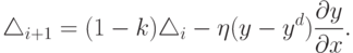 \triangle_{i+1}=(1-k)\triangle_i-\eta(y-y^d)\frac{\partial y}{\partial x}.