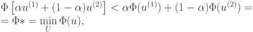 \Phi \left[{\alpha u^{(1)} + (1 - \alpha )u^{(2)}}\right] < \alpha \Phi (u^{(1)}) + (1 - \alpha )\Phi (u^{(2)}) =\\ 
= \Phi * = \min\limits_U\Phi (u),