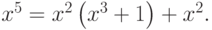 {x}^{5}={x}^{2}\left({x}^{3}+1\right)+{x}^{2}.