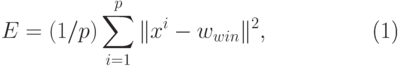 \begin{equation}
 E = (1/p)\sum_{i=1}^p \|x^i - w_{win}\|^2,
\end{equation}