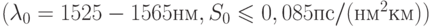 (\lambda_0=1525-1565нм, S_0\leqslant 0,085пс /(нм^2 км))